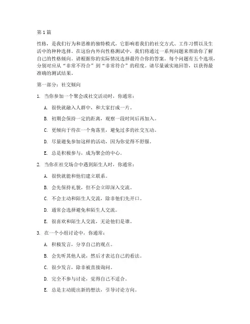 内外向性格测试题目(3篇)