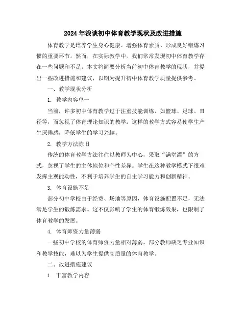 2024年浅谈初中体育教学现状及改进措施