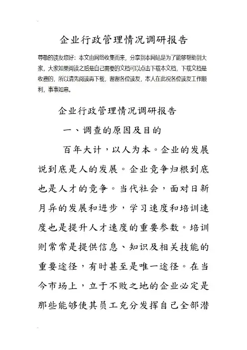 企业行政管理情况调查研究报告