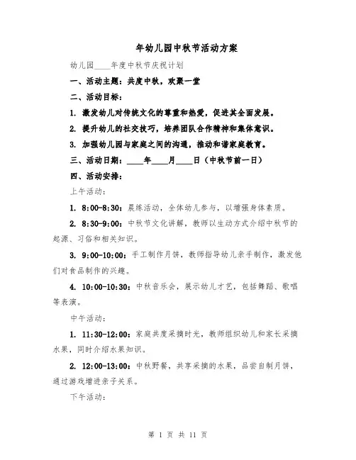 年幼儿园中秋节活动方案（五篇）