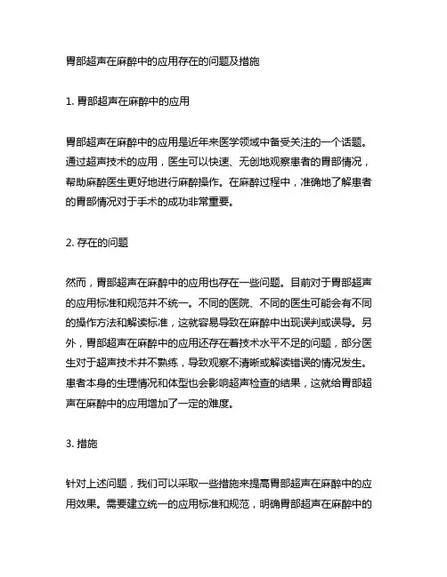 胃部超声在麻醉中的应用存在的问题及措施