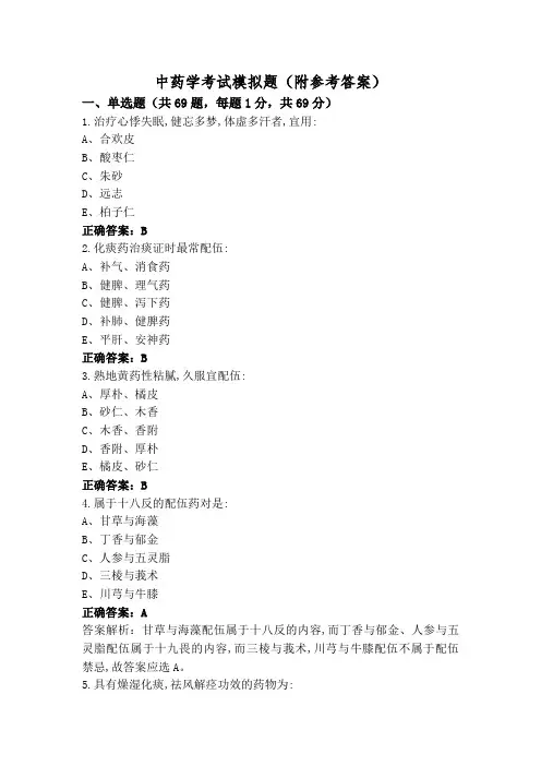 中药学考试模拟题(附参考答案)