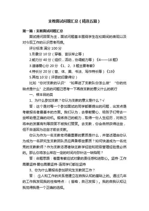 支教面试问题汇总（精选五篇）