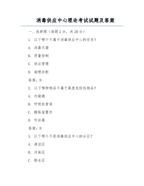 消毒供应中心理论考试试题及答案
