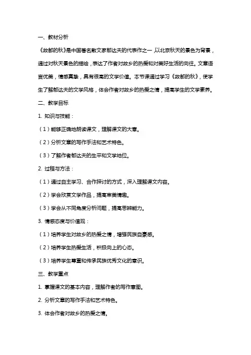 故都的秋说课教案