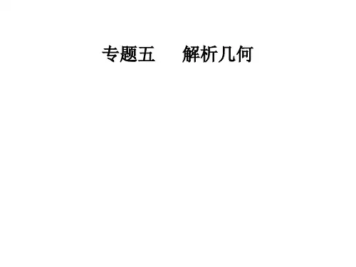 2020届高考数学(理)二轮复习课件：第3讲 圆锥曲线中的热点问题