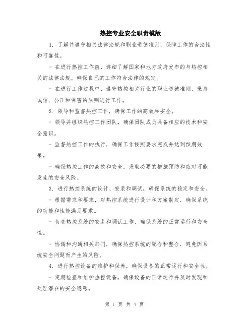 热控专业安全职责模版