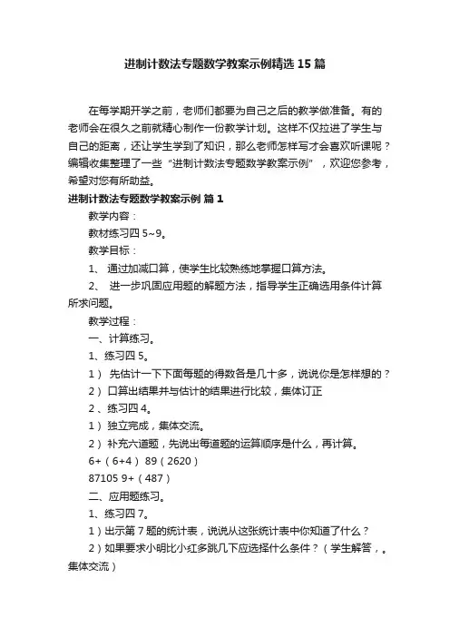 进制计数法专题数学教案示例精选15篇