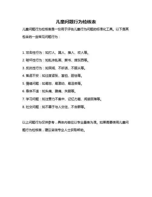 儿童问题行为检核表