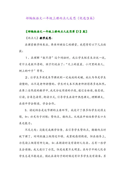 2023年部编版语文一年级上册雨点儿反思(优选3篇)