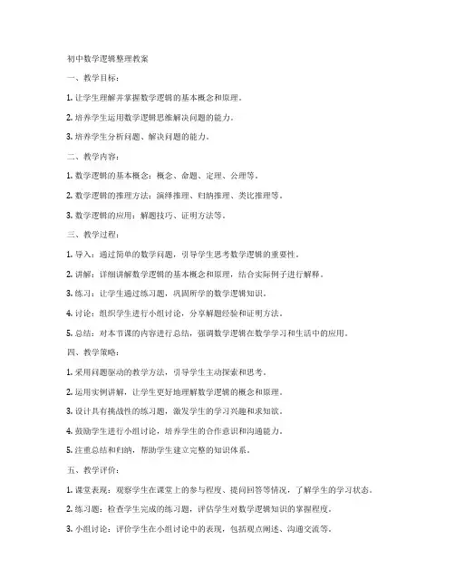 初中数学逻辑整理教案
