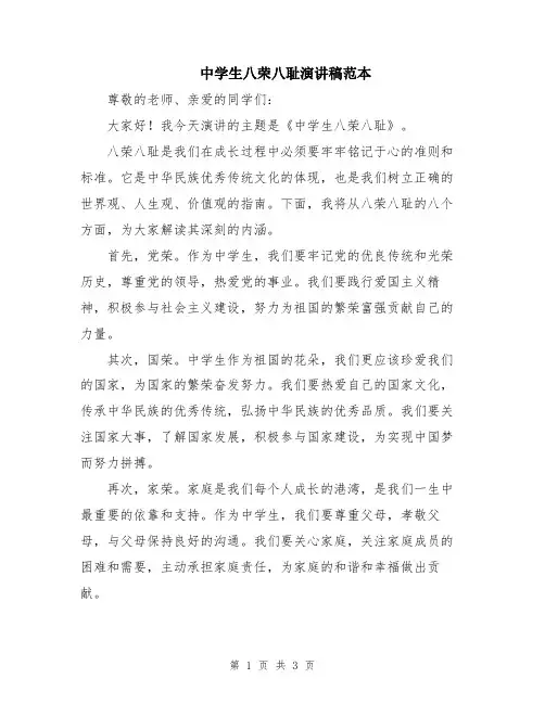 中学生八荣八耻演讲稿范本