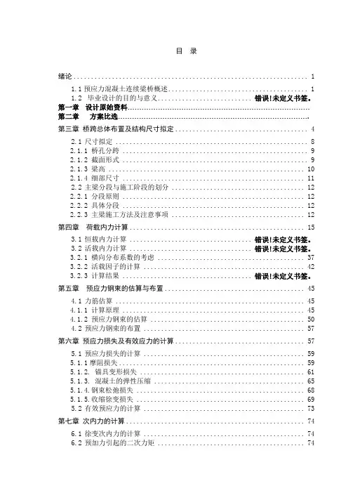 桥梁工程毕业设计变截面连续梁桥以及迈达斯用法和简支梁桥计算书