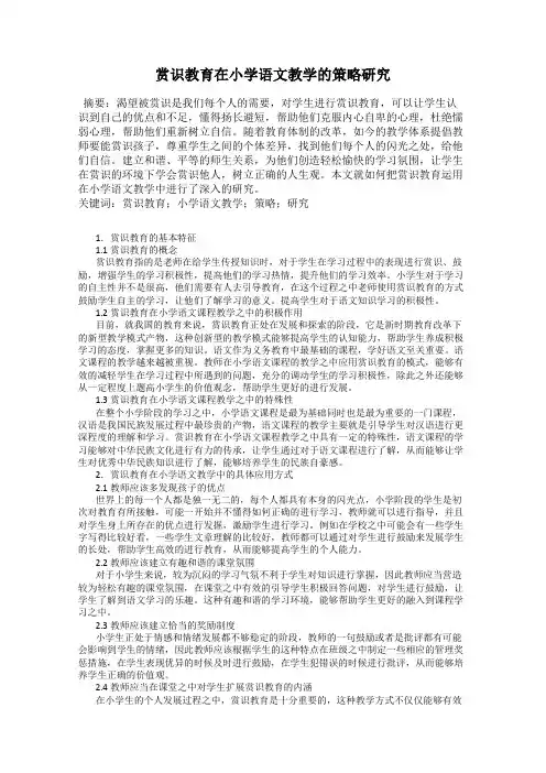 赏识教育在小学语文教学的策略研究