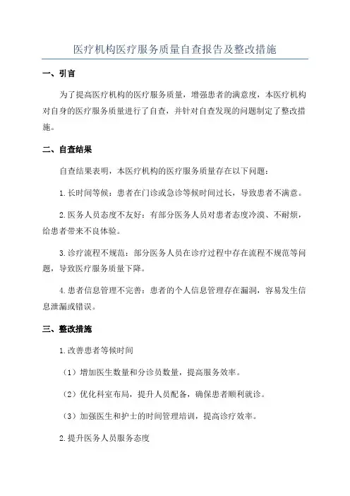 医疗机构医疗服务质量自查报告及整改措施