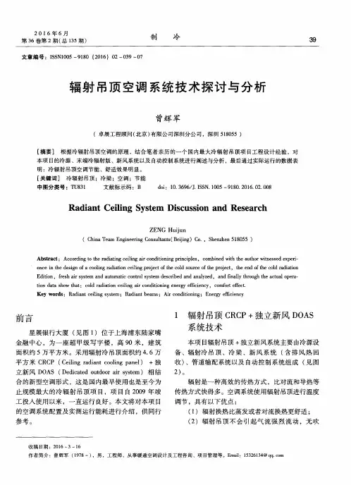 辐射吊顶空调系统技术探讨与分析