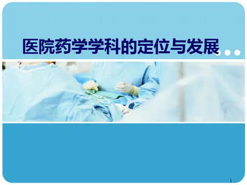 医院药学学科定位与发展PPT精选课件