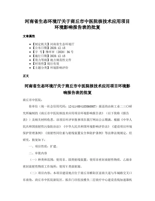 河南省生态环境厅关于商丘市中医院核技术应用项目环境影响报告表的批复