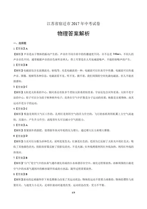 2017年江苏省宿迁市中考物理试卷-答案