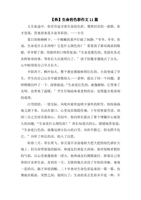 生命的色彩作文11篇精选范文