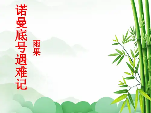 24.“诺曼底号”遇难记  课件(共35张PPT)