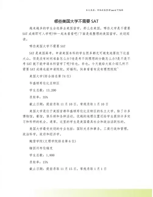 哪些美国大学不需要SAT
