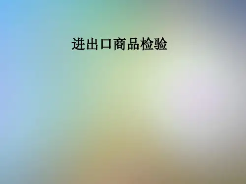进出口商品检验