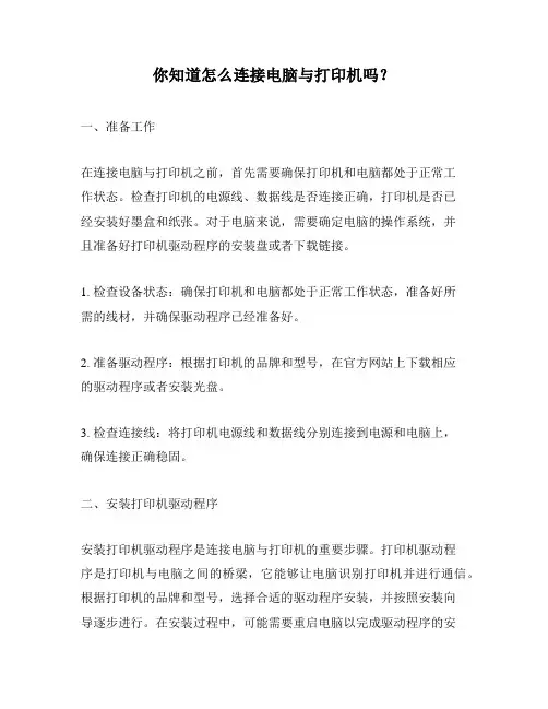你知道怎么连接电脑与打印机吗？