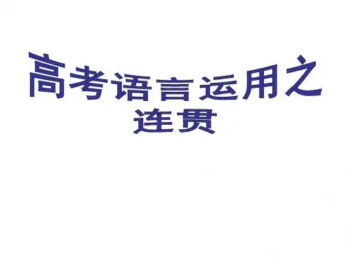 2017届高考语文—连贯之补写句子-