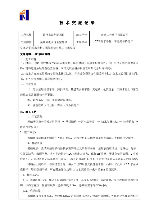 卷材、聚氨酯防水技术交底记录