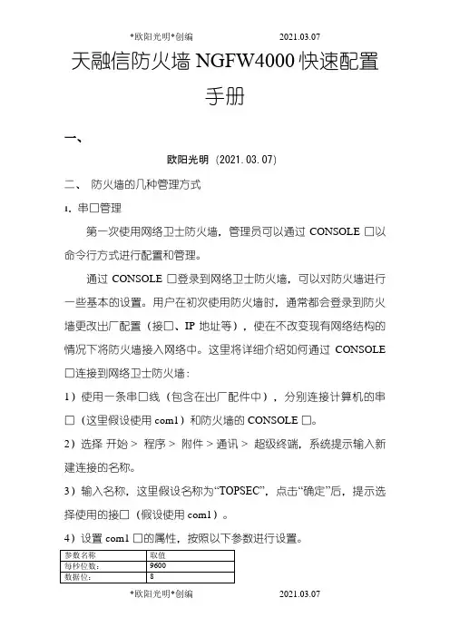 2021年天融信防火墙NGFW4000快速配置手册