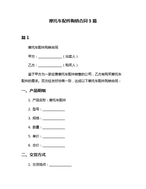摩托车配件购销合同3篇