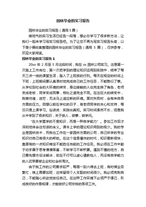 园林毕业的实习报告