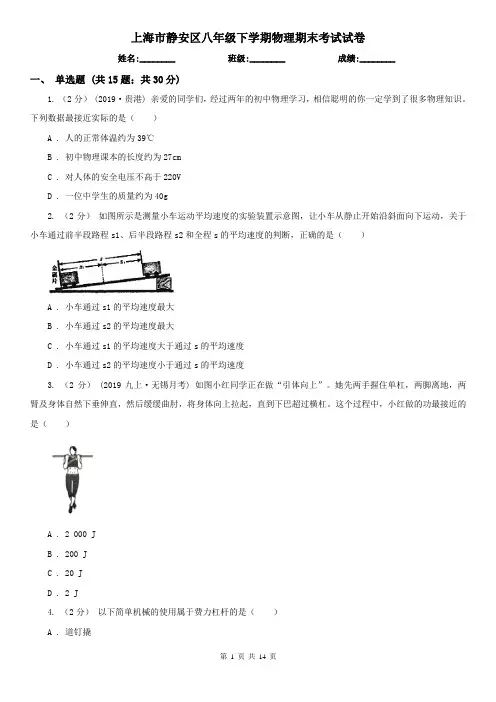 上海市静安区八年级下学期物理期末考试试卷