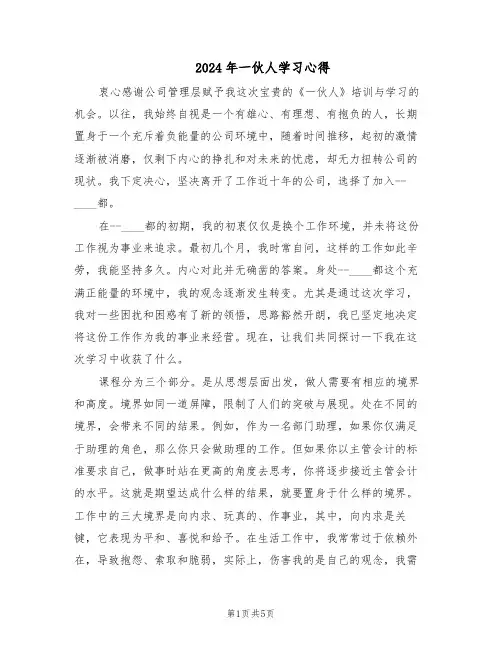2024年一伙人学习心得（三篇）