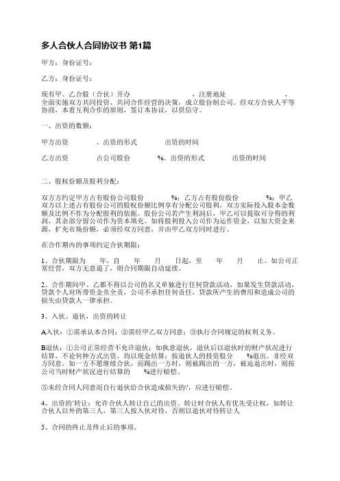多人合伙人合同协议书(共3篇)
