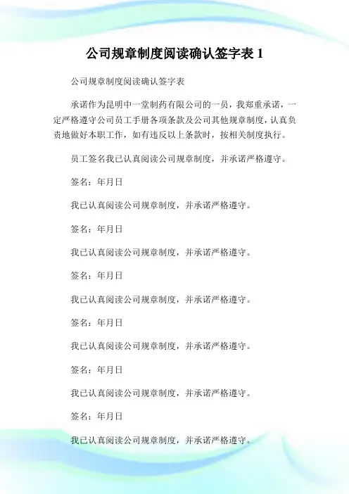 公司规章制度阅读确认签字表完整篇.doc