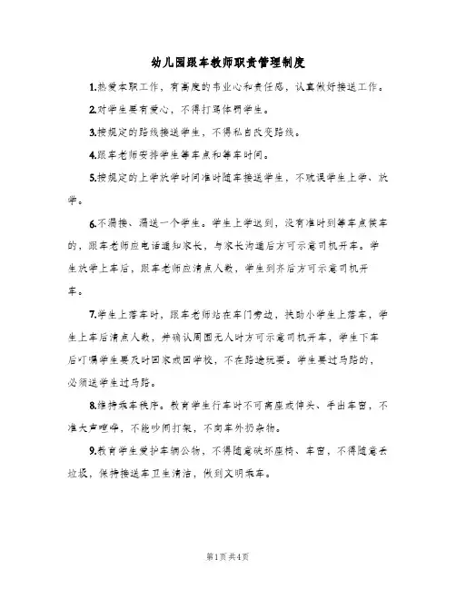 幼儿园跟车教师职责管理制度(三篇)