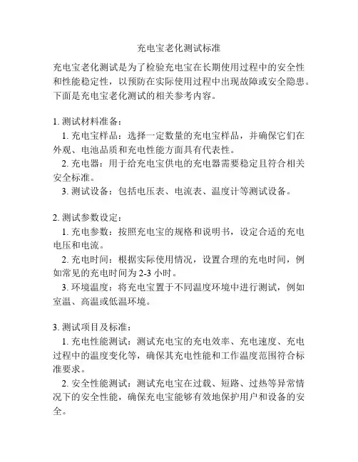 充电宝老化测试标准