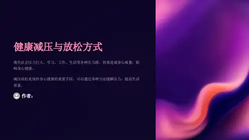 健康减压与放松方式主题班会PPT课件