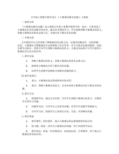五年级上册数学教学设计 《 小数乘法解决问题 》人教版