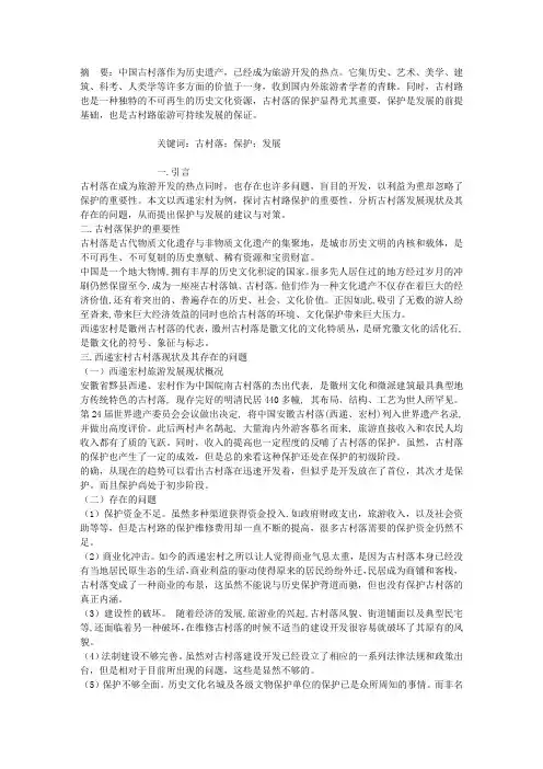浅析古村落的保护与发展——以西递宏村为例