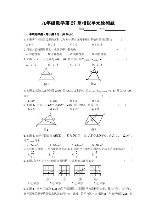 新人教版九年级数学第27章相似单元检测题