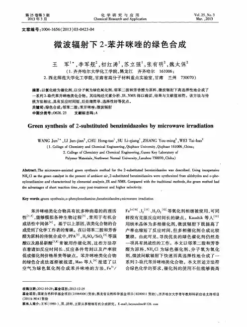 微波辐射下2-苯并咪唑的绿色合成