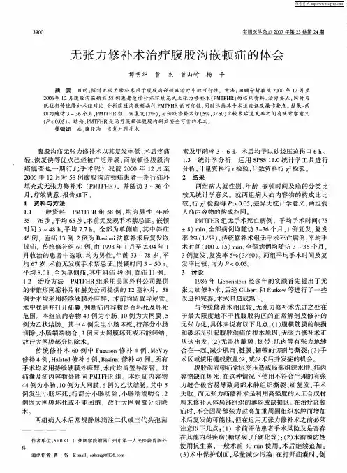 无张力修补术治疗腹股沟嵌顿疝的体会