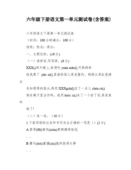 六年级下册语文第一单元测试卷(含答案)