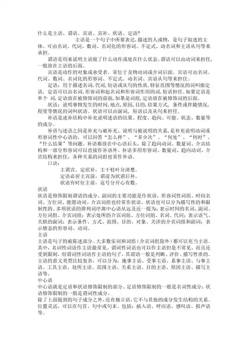 什么是主语、谓语、宾语、宾补、状语、定语  Microsoft Word 文档