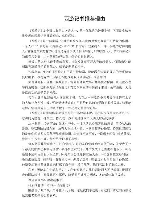 「精品范文」西游记书推荐理由