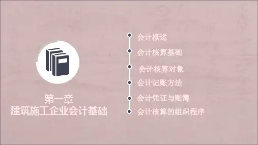 建筑施工企业会计第一章会计基础ppt课件