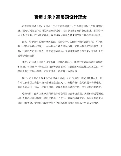 套房2米9高吊顶设计理念